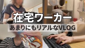 【VLOG】ありのままをお届けする女 / 在宅ワーカーのリアル