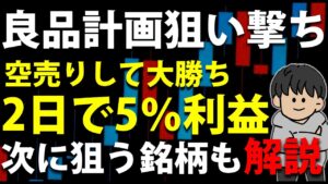 【実録】良品計画を空売り→5%利確！今狙っている“次の下落銘柄”を解説します