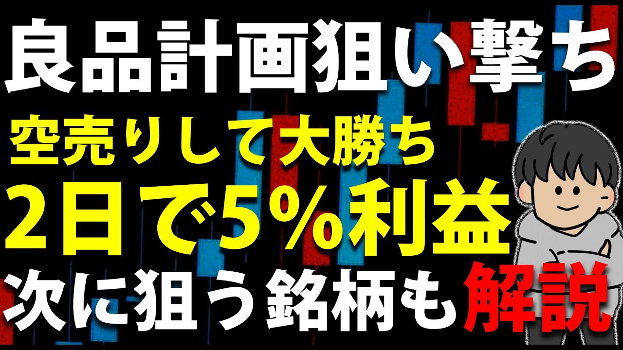 【実録】良品計画を空売り→5%利確!今狙っている“次の下落銘柄”を解説します