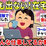 【憧れの在宅ワーク】ずっと家にいたい!みんなの職業教えて!完全在宅が理想ですw【ガルちゃん雑談】