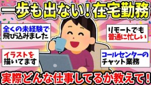 【憧れの在宅ワーク】ずっと家にいたい!みんなの職業教えて!完全在宅が理想ですw【ガルちゃん雑談】