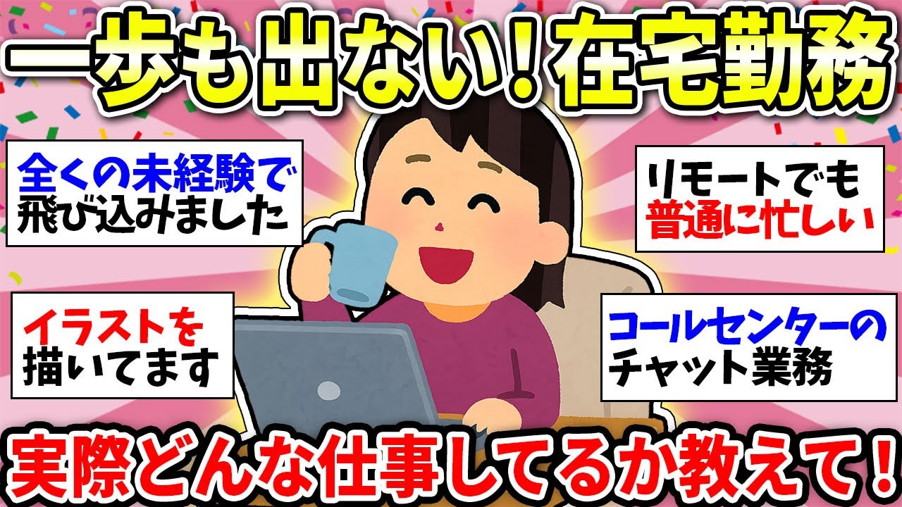【憧れの在宅ワーク】ずっと家にいたい！みんなの職業教えて！完全在宅が理想ですw【ガルちゃん雑談】