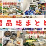 《在宅避難》我が家が備えた半年以上暮らせる134個の備蓄リスト！