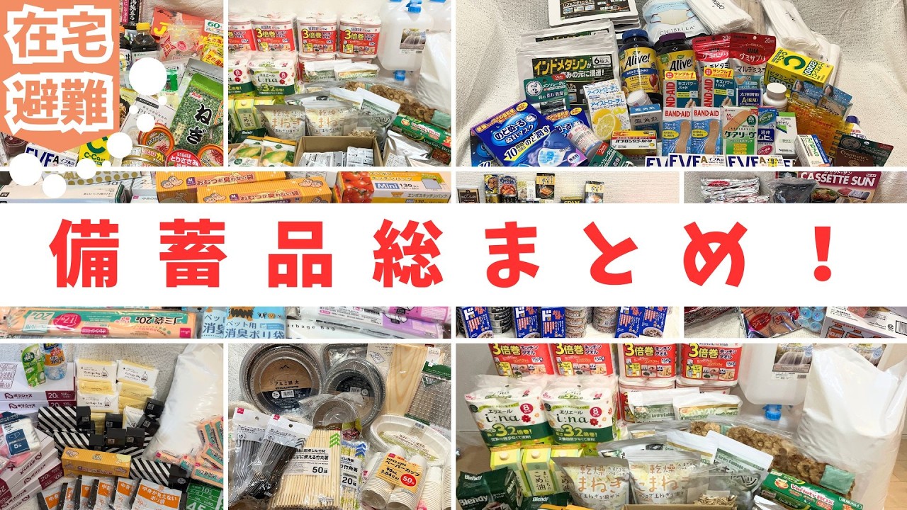 《在宅避難》我が家が備えた半年以上暮らせる134個の備蓄リスト!