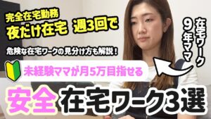 【完全在宅勤務】夜だけ・週3回でOK!未経験ママが月5万稼げた安全な在宅ワーク3選 在宅副業 在宅ワーク