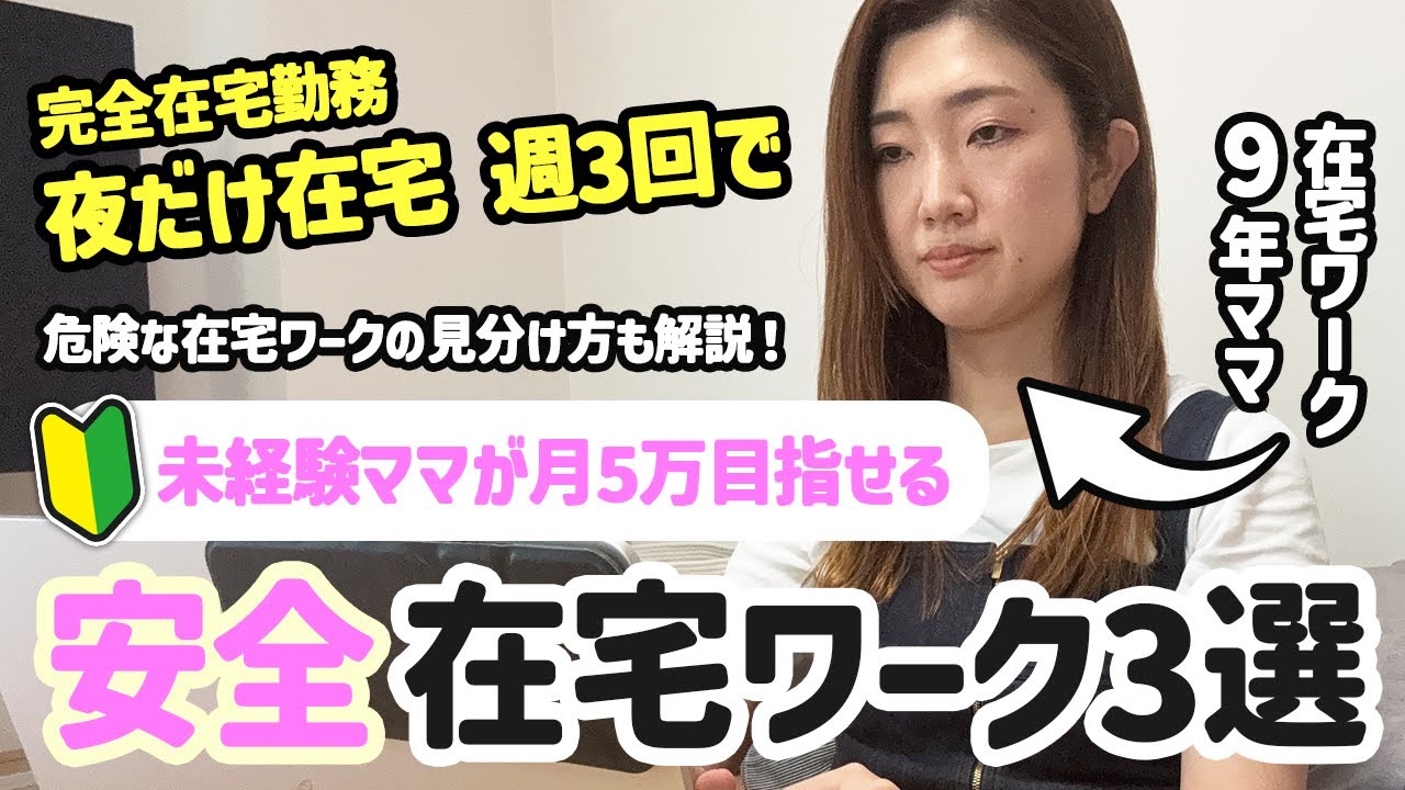 【完全在宅勤務】夜だけ・週3回でOK!未経験ママが月5万稼げた安全な在宅ワーク3選 在宅副業 在宅ワーク