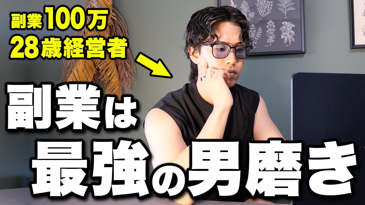 【2025年最新】副業が最強の男磨きである5つの理由を完全解説