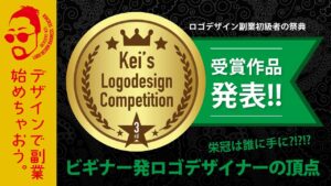 ケイズロゴコンペ各賞発表! ロゴデザイン副業を目指す方を応援します!