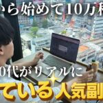 20〜30代がリアルにやっている人気副業5選【今日からできる副業も紹介】Z世代｜稼ぐ｜副業｜フリーランス