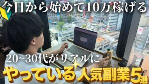 20〜30代がリアルにやっている人気副業5選【今日からできる副業も紹介】Z世代|稼ぐ|副業|フリーランス