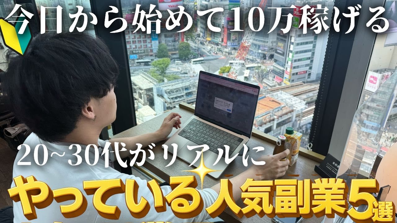 20〜30代がリアルにやっている人気副業5選【今日からできる副業も紹介】Z世代|稼ぐ|副業|フリーランス