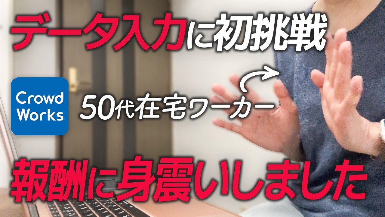 未経験の50代がクラウドワークスで在宅データ入力に挑戦してみた結果が衝撃でした【在宅ワーク】