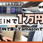 【副業Amazon】SHEINせどり?売れてる商品をamazon販売するだけで1万円