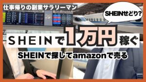 【副業Amazon】SHEINせどり?売れてる商品をamazon販売するだけで1万円