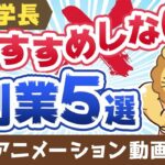 【再放送】学長がおすすめしない副業5選【稼ぐ 実践編】:(アニメ動画)第388回