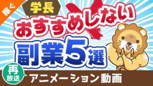 【再放送】学長がおすすめしない副業5選【稼ぐ 実践編】:(アニメ動画)第388回
