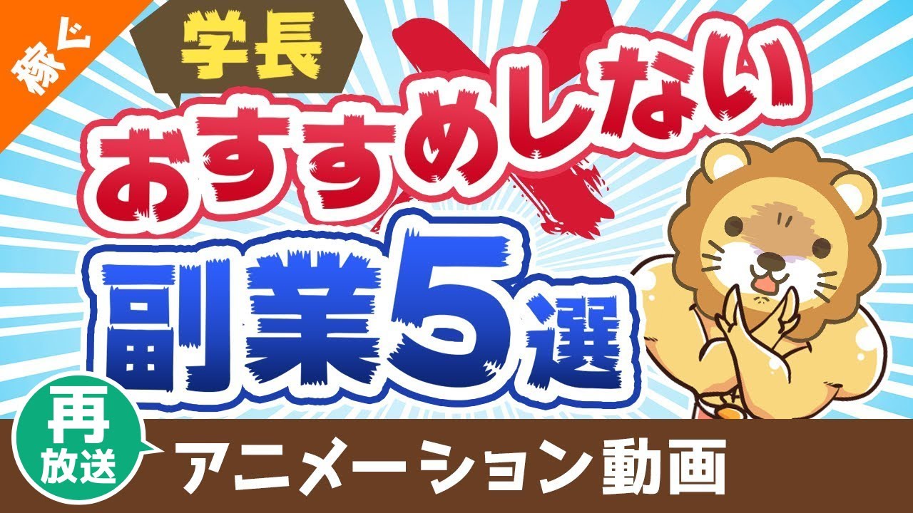 【再放送】学長がおすすめしない副業5選【稼ぐ 実践編】:(アニメ動画)第388回
