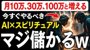 【副業】AIを賢く使えば初月10万、翌月30万と段階的に増えて行く！リスクを最小限に抑えた収益化方法を解説します！【ChatGPT】【作り方】【在宅ワーク】