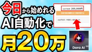 【革命級】Dora AIでLP作成して月20万！競合が少ないジャンルで収入を得ていく副業！プログラミング知識がなくてもOK！【AI】【副業初心者】