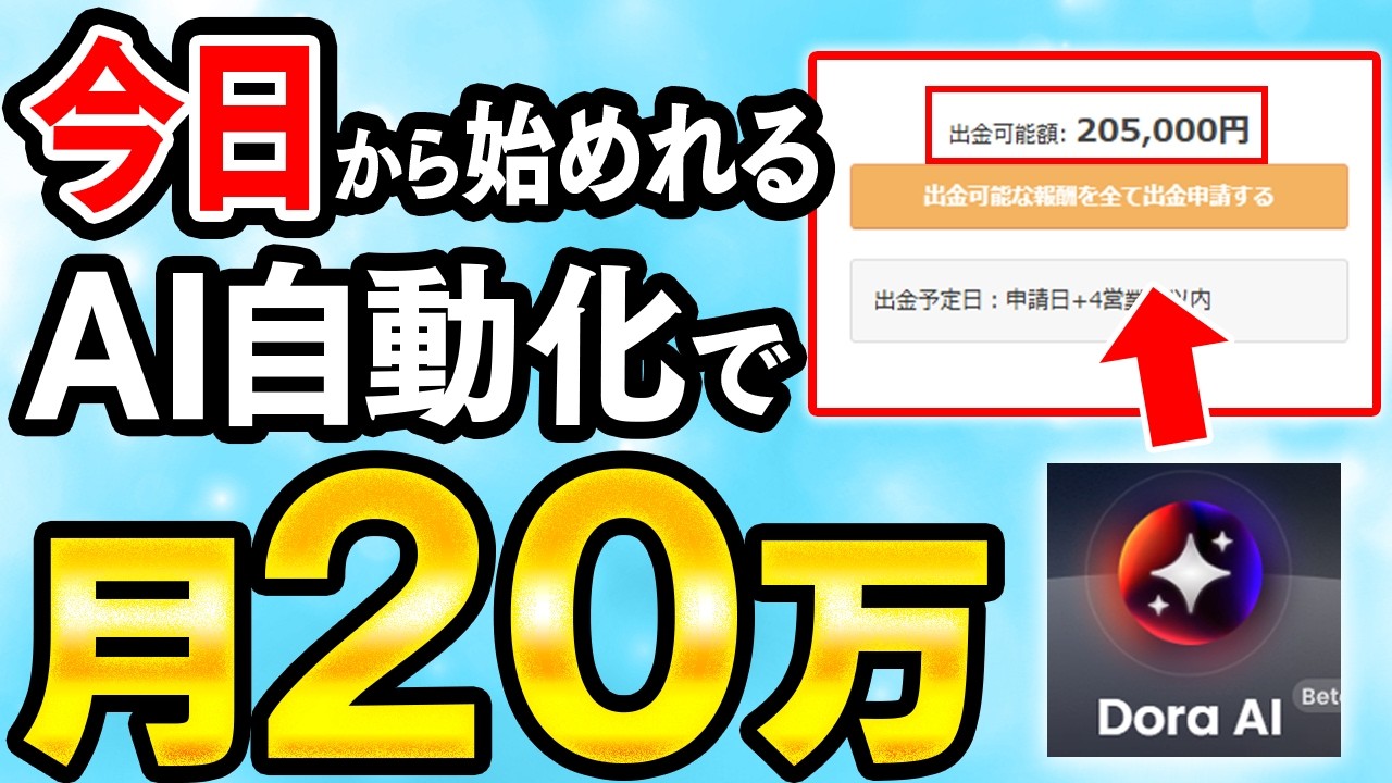 【革命級】Dora AIでLP作成して月20万!競合が少ないジャンルで収入を得ていく副業!プログラミング知識がなくてもOK!【AI】【副業初心者】