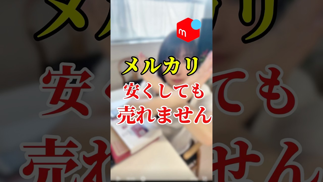 安くすれば売れる訳じゃない！        #メルカリ #在宅ワーク #シングルマザー #初心者 #副業