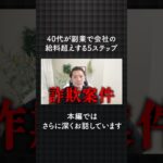 40代が副業で会社の給料超えする5ステップ #shorts