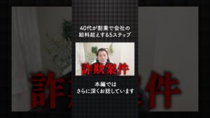 40代が副業で会社の給料超えする5ステップ #shorts