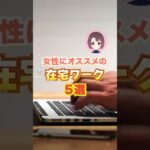 女性におすすめの在宅ワーク5選#副業 #お金 #収入 #貯金 #節約 #女性#主婦#在宅ワーク