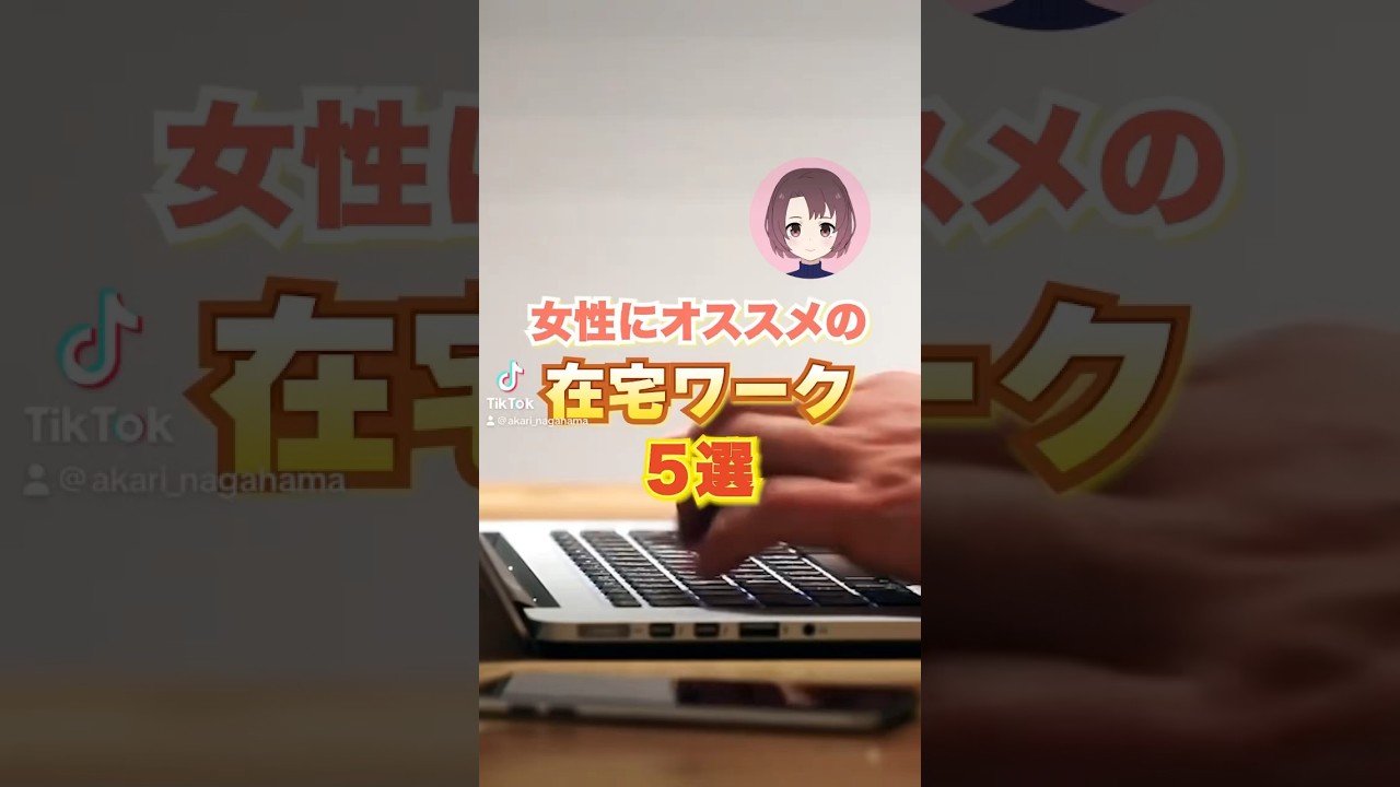 女性におすすめの在宅ワーク5選#副業 #お金 #収入 #貯金 #節約 #女性#主婦#在宅ワーク