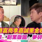 拒香港富商李嘉誠重金收購!曾志偉「副業版圖」夢碎 暗鬥內幕曝光|三立娛樂星聞│ Vidol