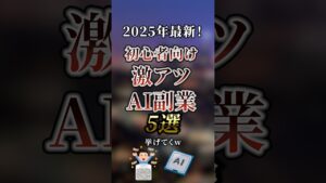 【2025年最新!】初心者向け激アツAI副業5選 利用ツールはコメント欄 #お金 #副業 #2ch #japan #japaneseculture