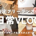 vlog|ハーマンミラーでセイルチェアをカスタムオーダー|在宅フリーランスの日常|オンライン秘書