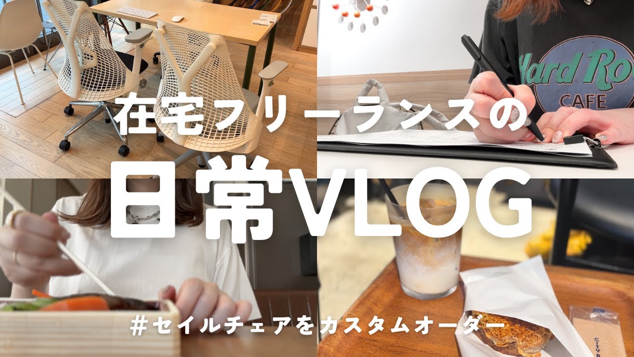 vlog|ハーマンミラーでセイルチェアをカスタムオーダー|在宅フリーランスの日常|オンライン秘書