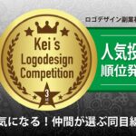 第3回ケイズロゴコンペ締めくくり〈人気投票〉 ロゴデザイン副業を目指す方を応援します!