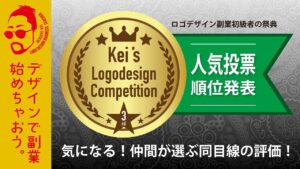 第3回ケイズロゴコンペ締めくくり〈人気投票〉 ロゴデザイン副業を目指す方を応援します!