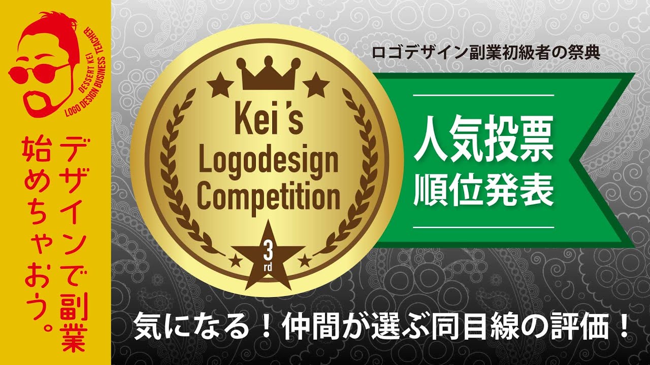 第３回ケイズロゴコンペ締めくくり〈人気投票〉　ロゴデザイン副業を目指す方を応援します！