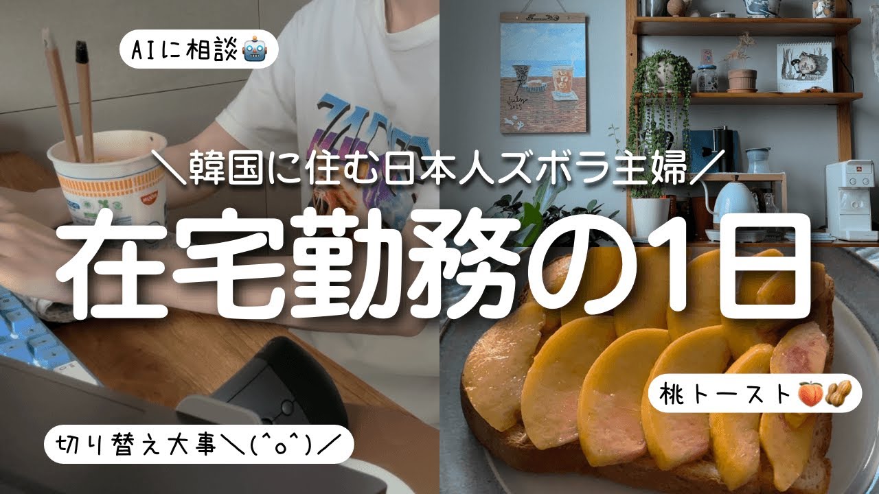 【在宅勤務の1日】韓国で働く日本人ズボラ主婦🇯🇵地味で平凡な暮らし🪴👩🏻‍💻🍜🍑🍞