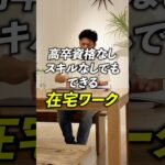 高卒資格なしスキルなしでもできる在宅ワーク #在宅ワーク #物販 #副業 #無在庫物販