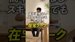 高卒資格なしスキルなしでもできる在宅ワーク #在宅ワーク #物販 #副業 #無在庫物販