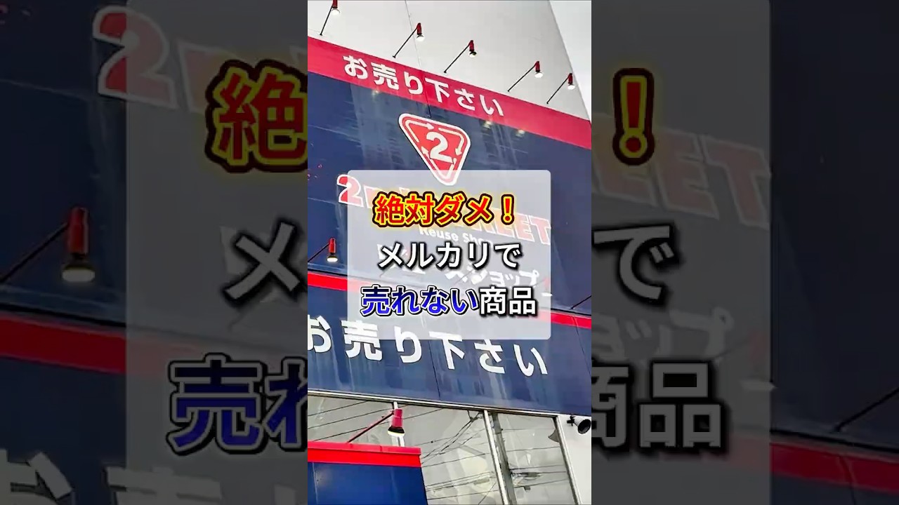 絶対ダメ！メルカリで売れない商品 #メルカリ #副業 #在宅ワーク #せどり #shorts