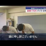 中学校教師がコンビニでアルバイト その副業収入170万円 懲戒処分【スーパーJチャンネル】(2025年7月24日)