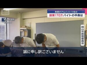 中学校教師がコンビニでアルバイト　その副業収入170万円　懲戒処分【スーパーJチャンネル】(2025年7月24日)