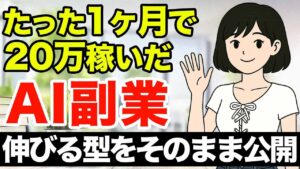 【AI在宅副業】2025年初心者におすすめの稼ぎ方【雑学YouTube】