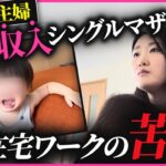 【密着】離婚直後、無収入から在宅ワークに挑戦する27歳シングルマザー