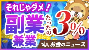 副業・兼業している人は、たったの3%！国が進める法改正について解説【リベ大公式切り抜き】