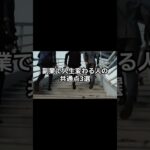 副業で人生変わる人の共通点3選 #shorts #副業 #雑学