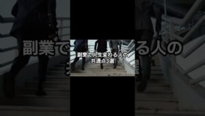 副業で人生変わる人の共通点3選　#shorts #副業 #雑学