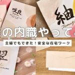 【収入公開】おうちで簡単🏠代筆の内職 / 初心者必見 / 在宅ワーク