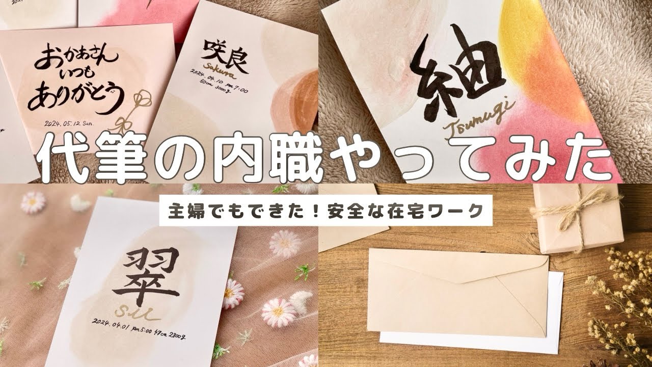 【収入公開】おうちで簡単🏠代筆の内職 / 初心者必見 / 在宅ワーク
