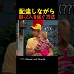 配達しながら副収入を稼ぐ方法